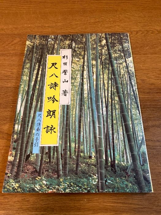 ◎即決◇送料無料◇ 尺八詩吟朗詠 尺八伴奏の手引 杉田