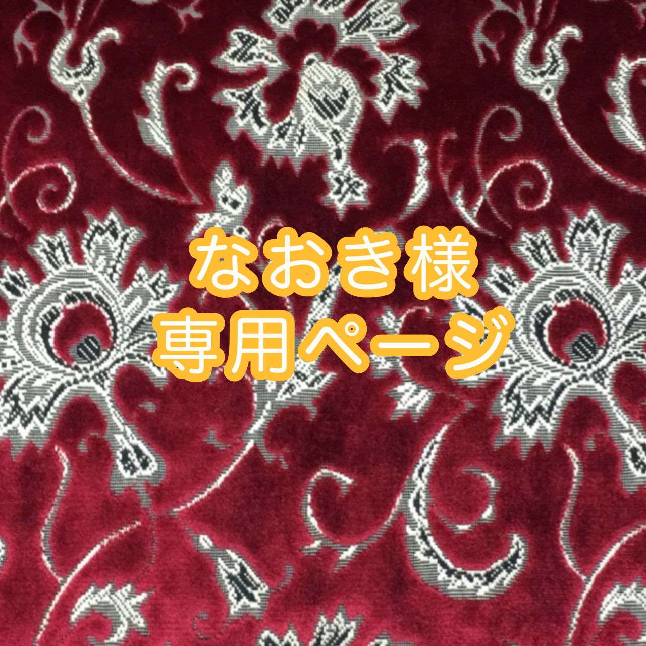 なおき様専用ページ