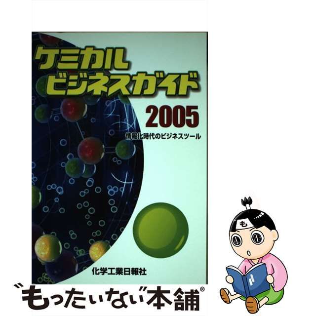 ケミカルビジネスガイド ２００５/化学工業日報社 | www