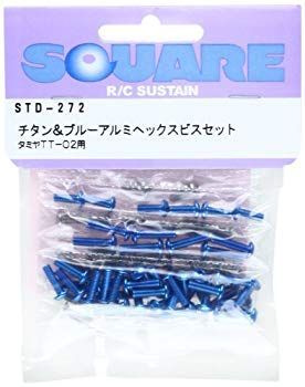 【中古】(未使用･未開封品)　スクエア チタンu0026ブルーアルミヘックスビスセット (タミヤTT-02用) STD-272 vf3p617
