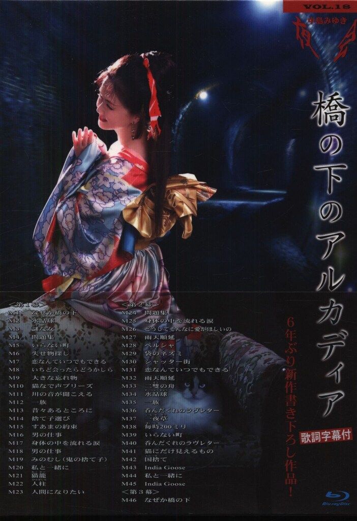 blu-ray 中島みゆき 夜会 橋の下のアルカディア 18 - メルカリ