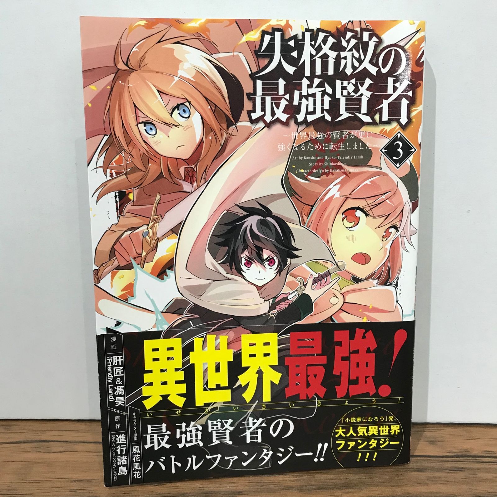 初版】失格紋の最強賢者 3巻/進行諸島/GF-0225020806-YP/GF09541