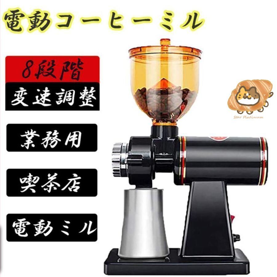 電動ミル 電動コーヒーミル コーヒーミル コーヒーグラインダー 電動ミル 8段階変速調整 珈琲 業務用 喫茶店 コーヒーグッズ