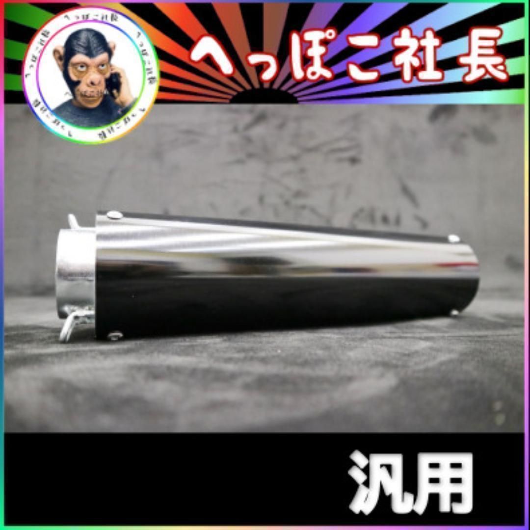エンデ type サイレンサー 黒 × 銀 42.7π // 汎用 ケツパイ