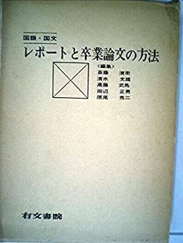 国語・国文レポートと卒業論文の方法 (1963年)