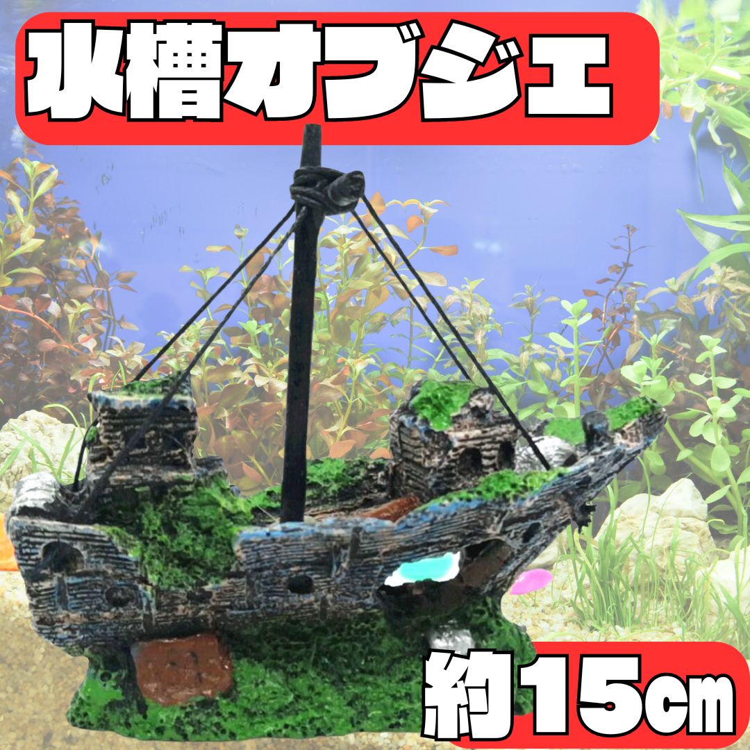 水槽 オーナメント 沈没船 帆船 マスト付き アクアリウム 置物 隠れ家