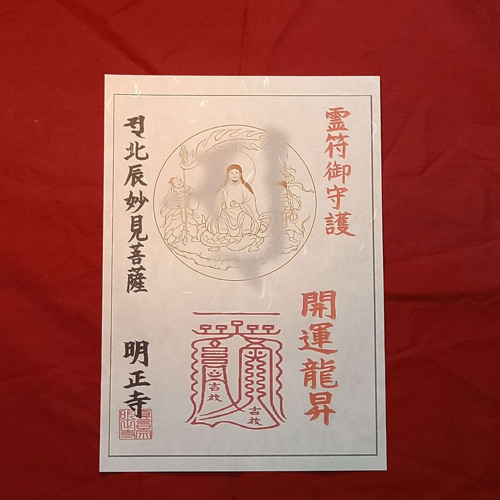 開運霊符御札 真言密教に伝わる秘密行法で住職が修しました不思議な祈願札をどうぞ - メルカリ