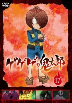 Amazon.co.jp: ゲゲゲの鬼太郎 17 [DVD] : 高山みなみ, 田の中勇
