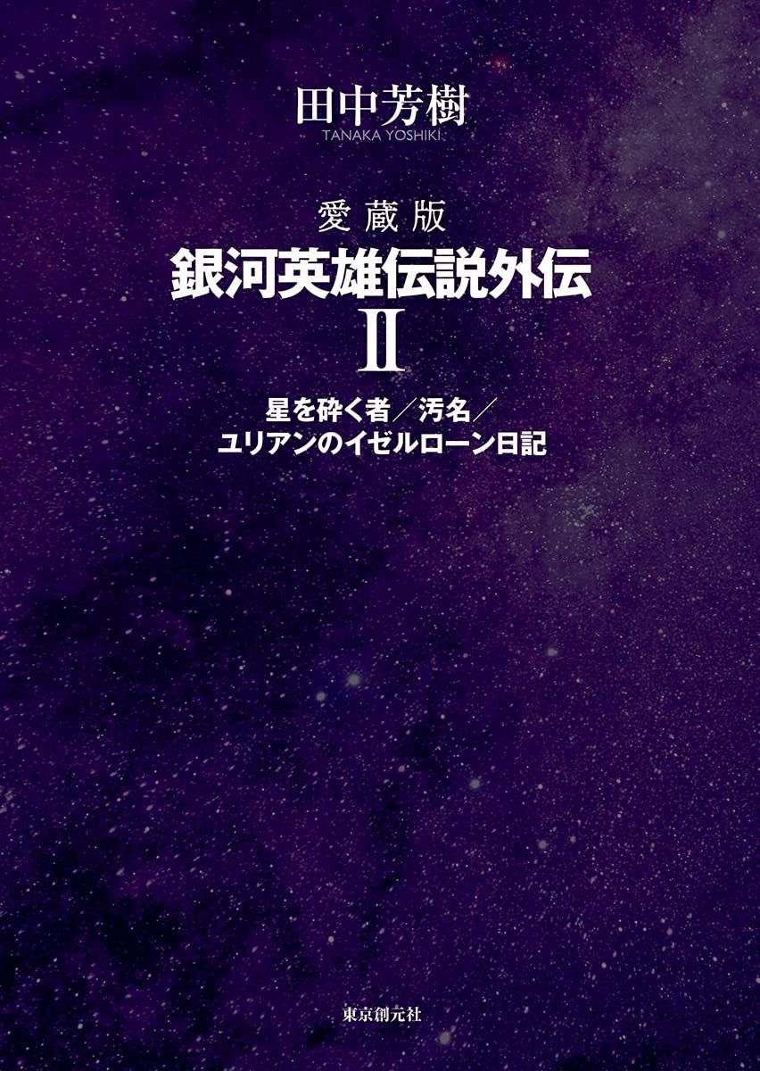 100%新品，新作 愛蔵版　銀河英雄伝説外伝 ２ その他