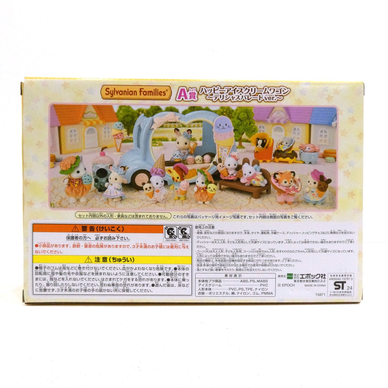小牧店】未開封 シルバニア キラキラくじ A賞 ハッピーアイス