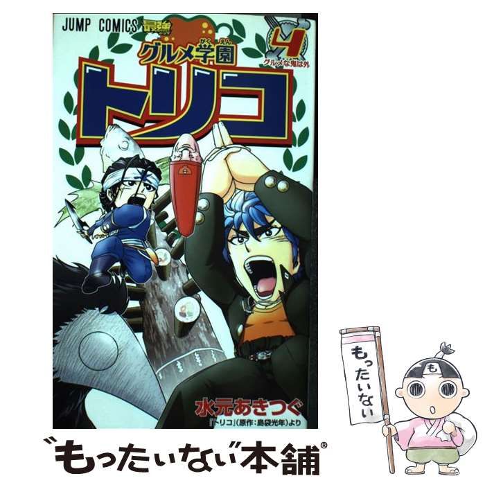 中古】 グルメ学園トリコ 4 (グルメな鬼は外) (ジャンプ・コミックス