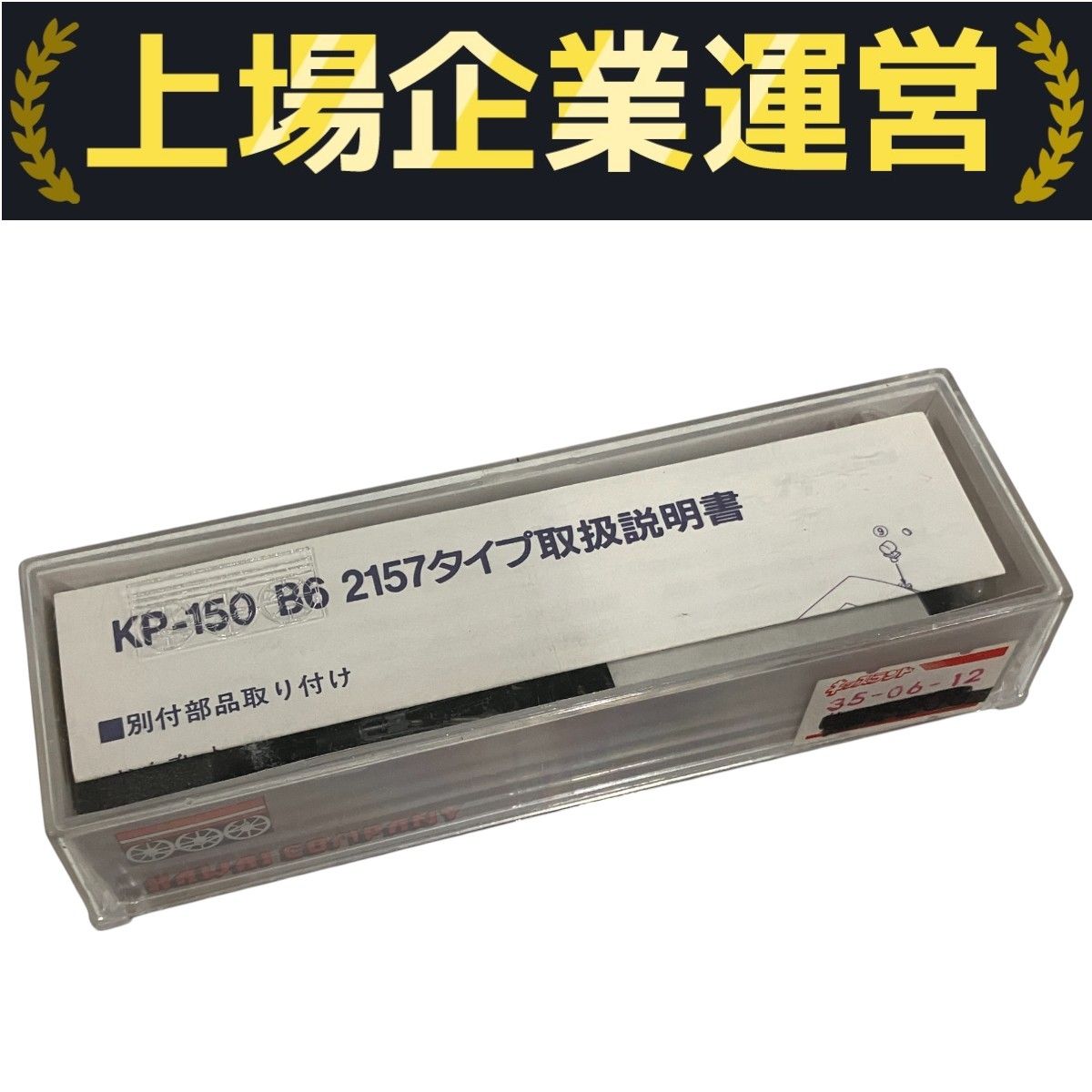KAWAI COMIPANY KP-150 B6 2157タイプ 蒸気機関車 カワイ N