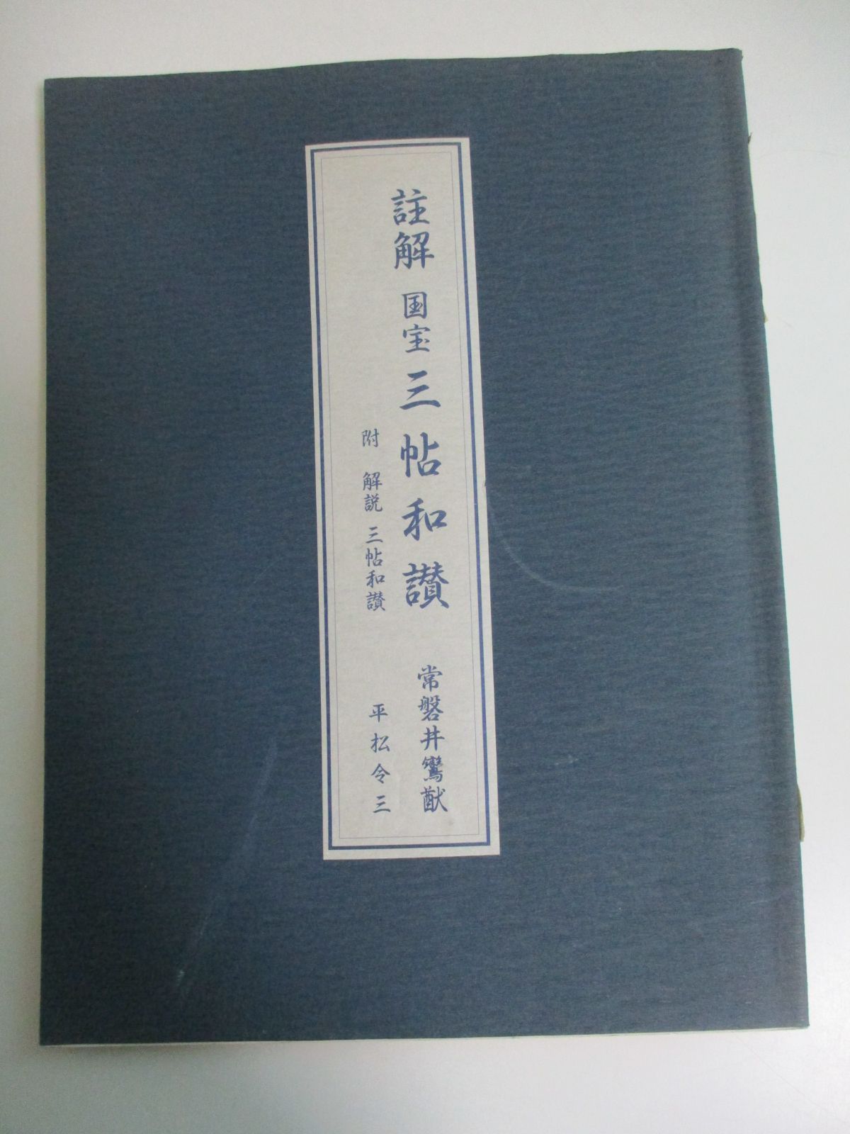 10 9779 註解 国宝 三帖和讃 附解説三帖和讃 常磐井鸞猷 平松令三 