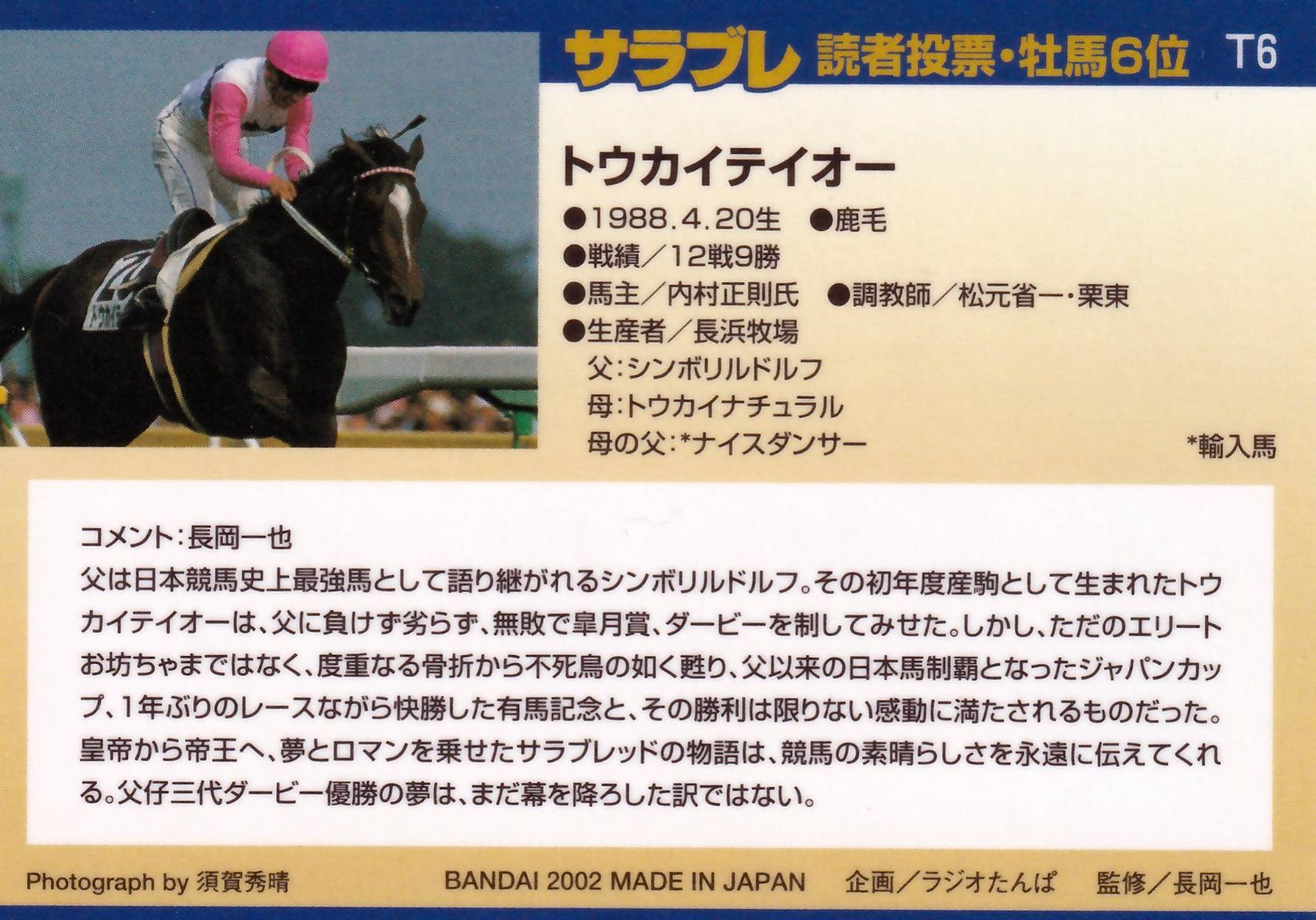 トウカイテイオー：読者投票・牡馬6位「サラブレッドカード 01年下半期