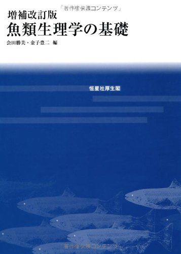 増補改訂版 魚類生理学の基礎／会田 勝美、足立 伸次、末武 弘章、鈴木 譲、田川 正朋、塚本 勝巳、難波 憲二、半田 岳