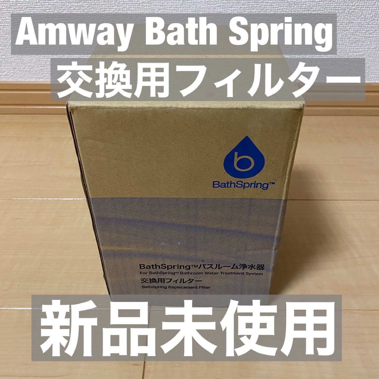 Amway Bath Springバスルーム浄水器　交換用フィルター