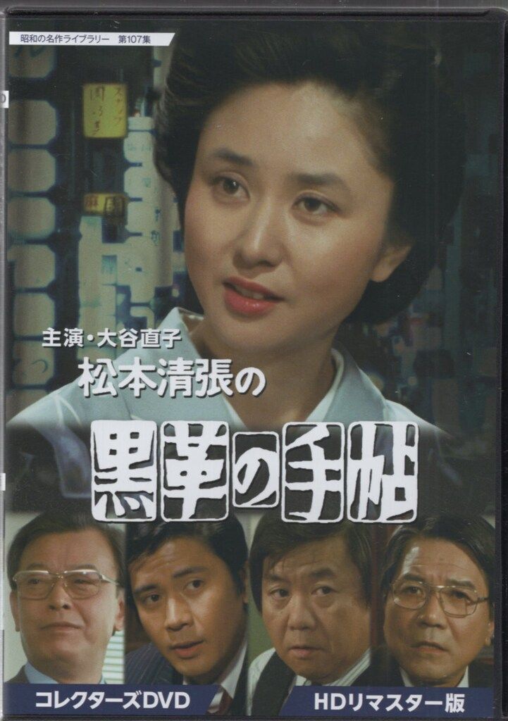 ドラマDVD 大谷直子主演 松本清張の黒革の手帖 コレクターズDVD HDリマスター版 昭和