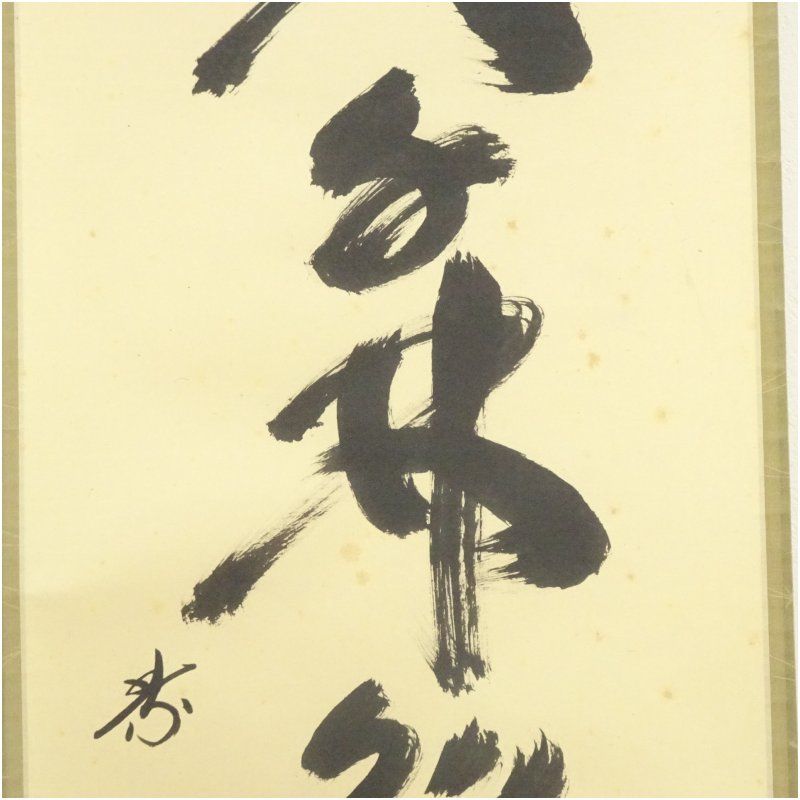 旧家より西郷隆盛の肉筆掛け軸 旧家より西郷隆盛の肉筆掛け軸 旧家より西郷隆盛の肉筆掛け軸 旧家より