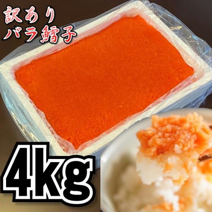 メガ盛り】業務用 訳あり鱈子（バラ子） 4kg 冷凍 たっぷり楽しめます