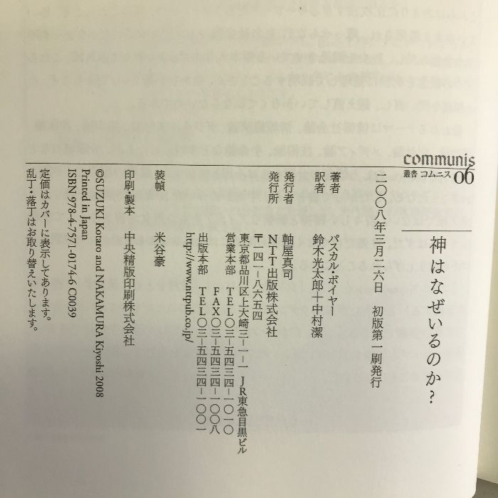 神はなぜいるのか? パスカル・ボイヤー NTT出版 叢書コムニス 神はなぜいるのか？ / ボイヤー，パスカル【著】〈Boyer