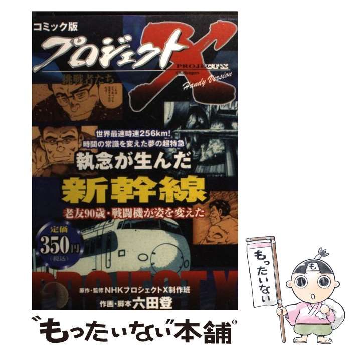 【中古】 プロジェクトＸ挑戦者たち コミック版 〔２〕/宙出版/日本放送協会 中古】 プロジェクトX挑戦者たち コミック版 2 Handy Version