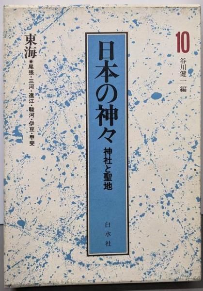 日本の神々―神社と聖地〈10〉東海 日本の神々 10 東海 新装: 神社と聖地 | 谷川 健一 |本 | 通販