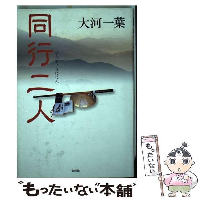【中古】 同行二人 / 大河 一葉 / 文芸社