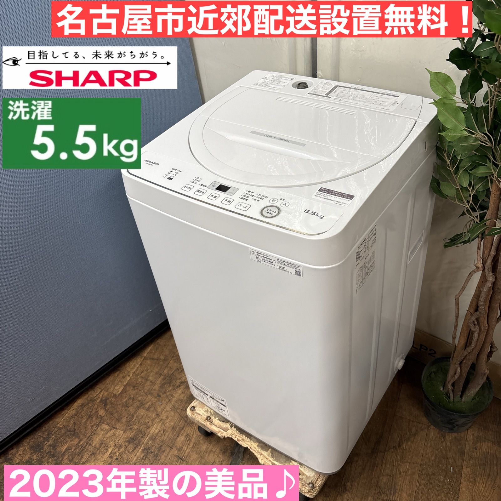 I712 ? 名古屋市近郊配送設置無料！ 2023年製の美品♪ SHARP 洗濯機 