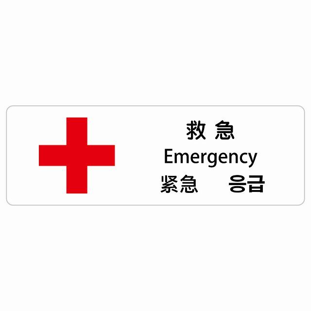 救急 インバウンド 多言語 英語 中国語 韓国語 対応 サインステッカー シール ピクトサイン 長方形 120x40cm 商業施設 飲食店 旅館 ホテル レンタル イベント