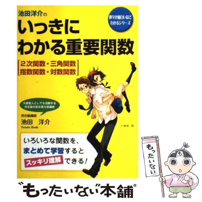 池田洋介のいっきにわかる重要関数 池田洋介の いっきにわかる重要関数 2次関数・三角関数・指数