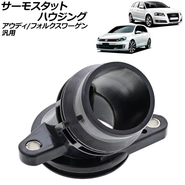 サーモスタットハウジング アウディ/フォルクスワーゲン 汎用 A3 A4 パサート ティグアン など AP-4T2864