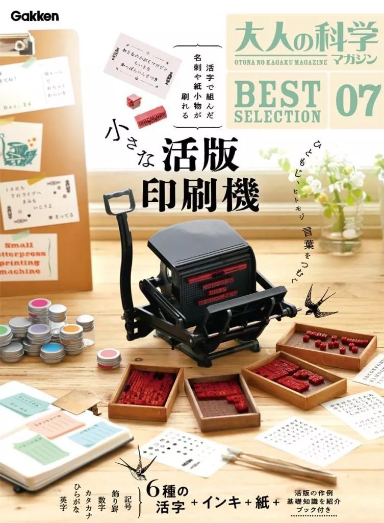 [Used] Mook Others “Various Arts and Entertainment” with Appendix) Adult Science Magazine BESTSELECTION 07 Small Letterpress Printing Machine