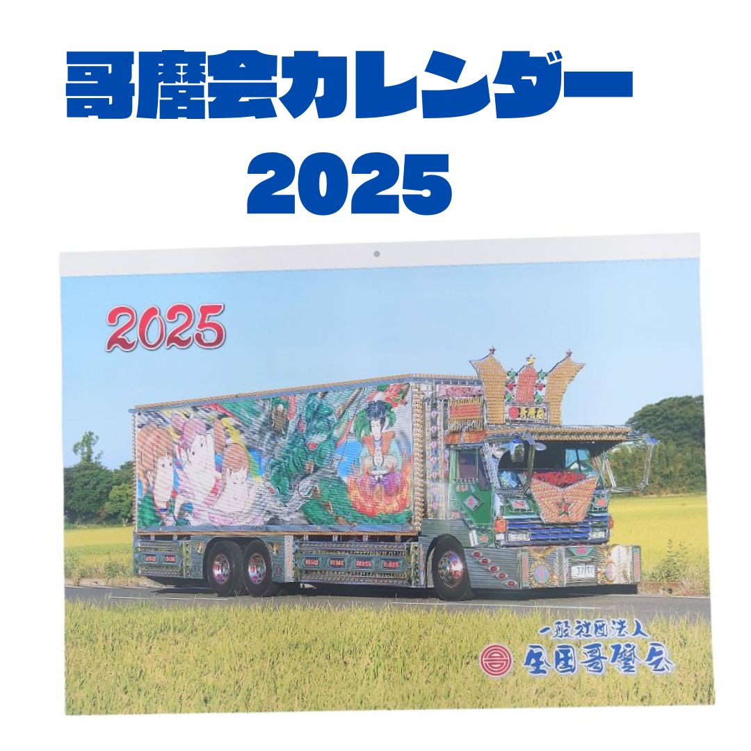 哥麿会カレンダー2025