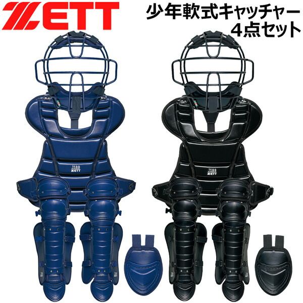 少年用キャッチャー防具4点セット ゼット ZETT 軟式 キャッチャー防具 