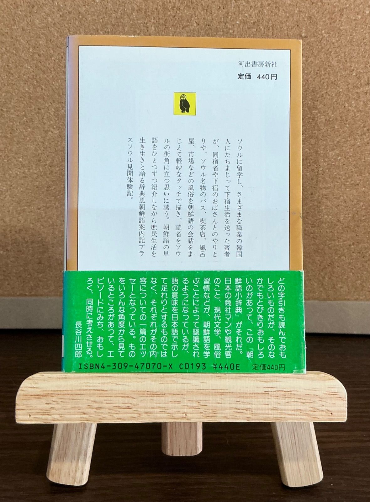 【中古】 普段着の朝鮮語 私の朝鮮語小辞典２/河出書房新社/長璋吉 中古】私の朝鮮語小辞典 : ソウル遊学記<河出文庫>／長璋吉 著
