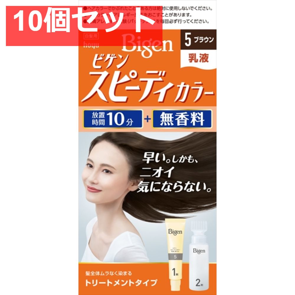 ビゲン スピーディカラー 乳液 5 ブラウン 10個セット まとめ売り