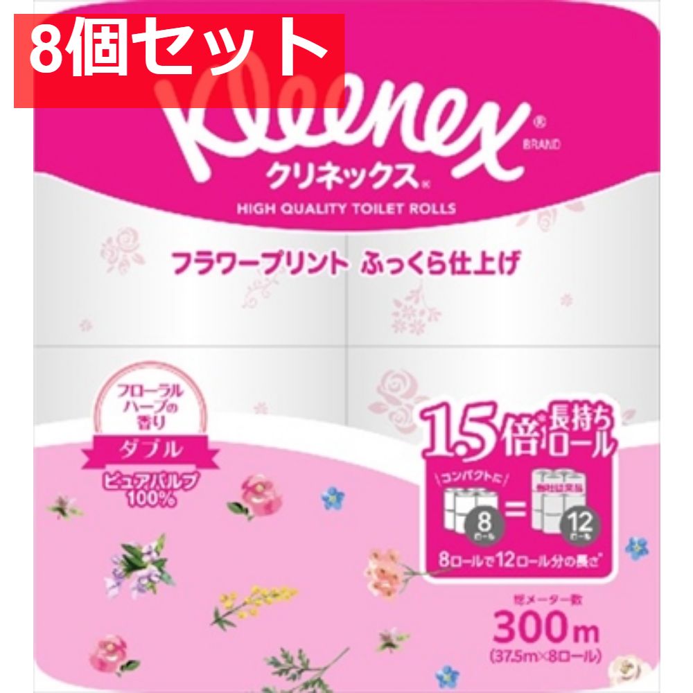 クリネックス 長持ち プリント 8ロール ダブル フローラルハーブ トイレットペーパー 8個セット