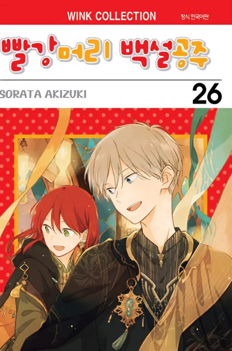 未開封 の本含む 赤毛の白雪姫 1-26 上級書籍