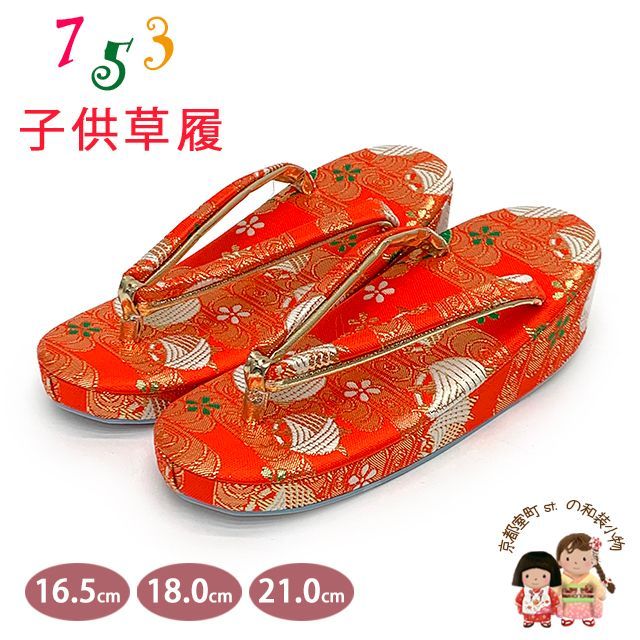 草履 七五三 京都西陣 3歳 7歳 女の子 子供ぞうり 金襴生地 草履 16.5cm|18.0cm|21.0cm 朱赤 糸巻と観世水 OKGZ-11062