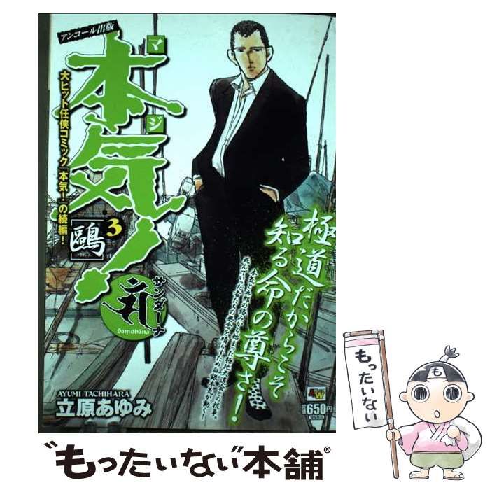 【中古】 本気!サンダーナ アンコール出版 3 ? (Akita top comics wide) / 立原あゆみ / 秋田書店
