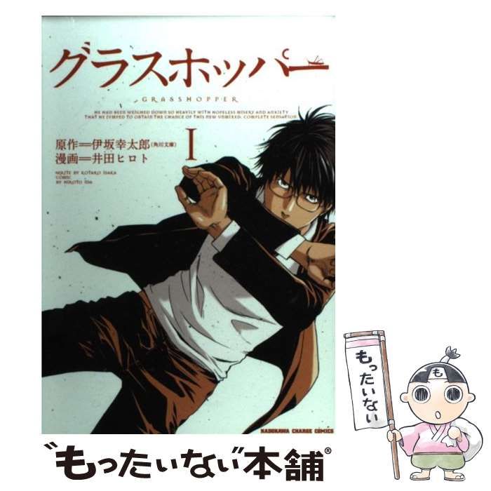 ciel出品　グラスホッパー 中古】 グラスホッパー (Kadokawa charge comics) / 伊坂幸太郎、井田