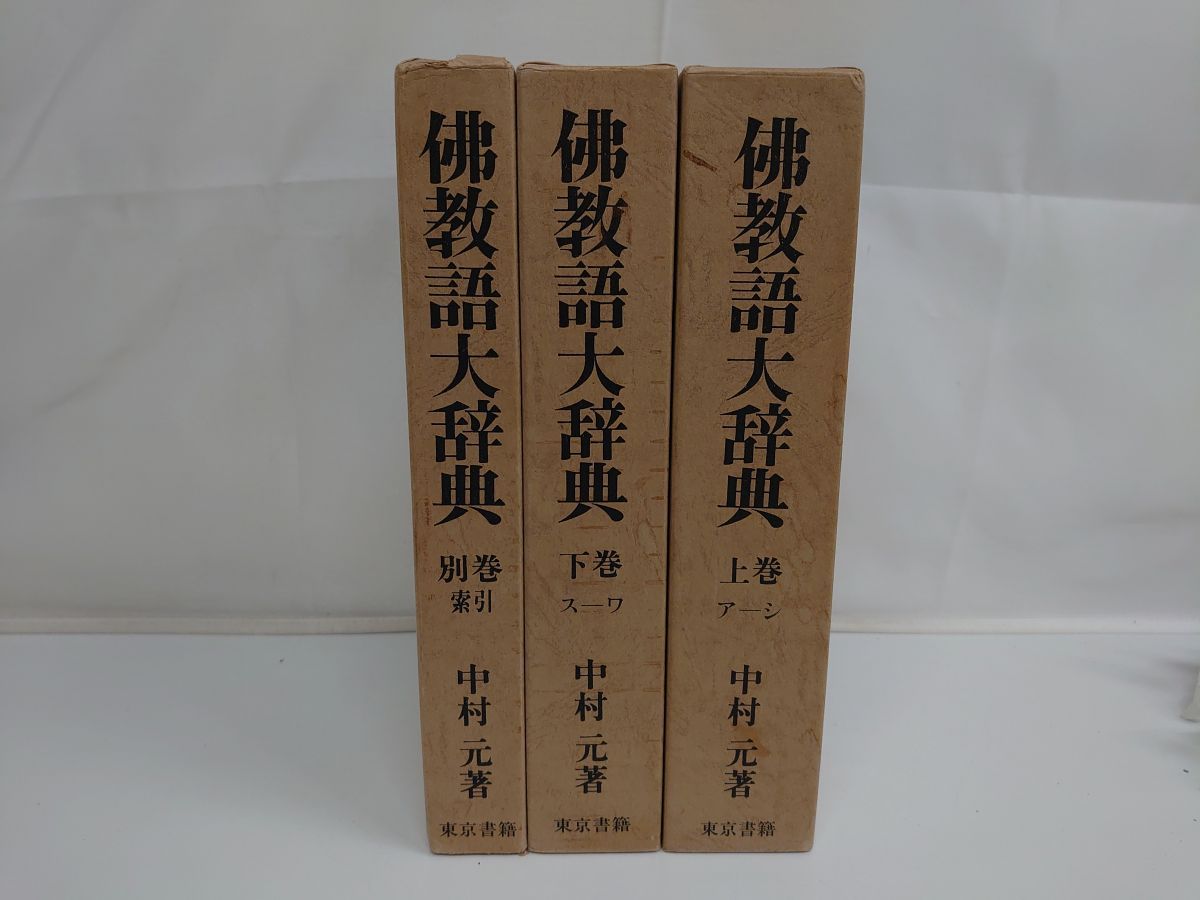 佛教語大辞典 仏教語大辞典 上下巻・別巻 全3巻セット 中村元 東京書籍 佛教語大辞典 上・下・別巻 全巻セット／3冊揃 中村元／著 東京