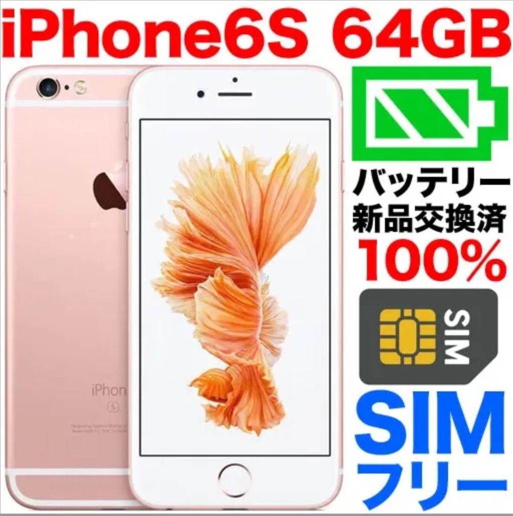【美品】iPhone6s 64GB SIMフリー Gold, 新品バッテリー