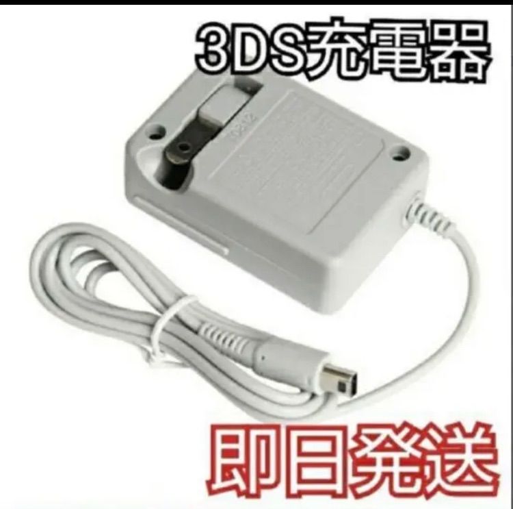 3DS 2DS AC充電アダプター　Nintendo ケーブル 充電器 fu