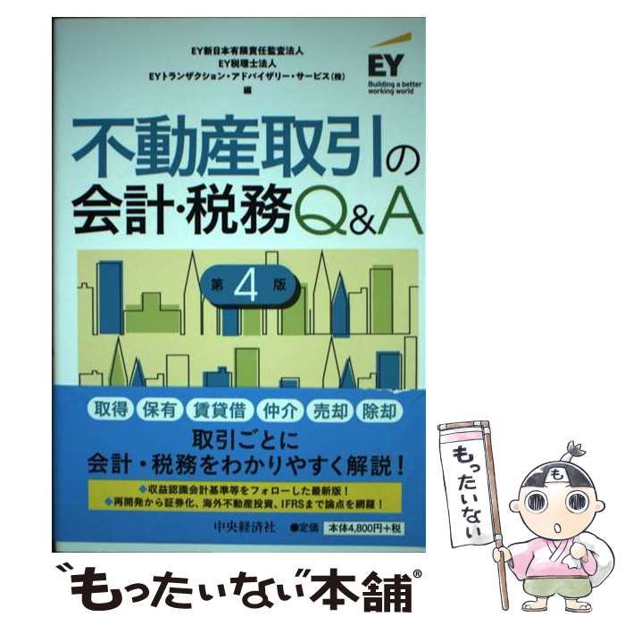 中古】 不動産取引の会計・税務Q&A 第4版 / EY新日本有限責任監査法人 EY税理士法人 EYトランザクション・アドバイザリー・サービス株式会社、 EYトランザクションアドバイザリーサービス株式会社 / 中央経済社 - メルカリ