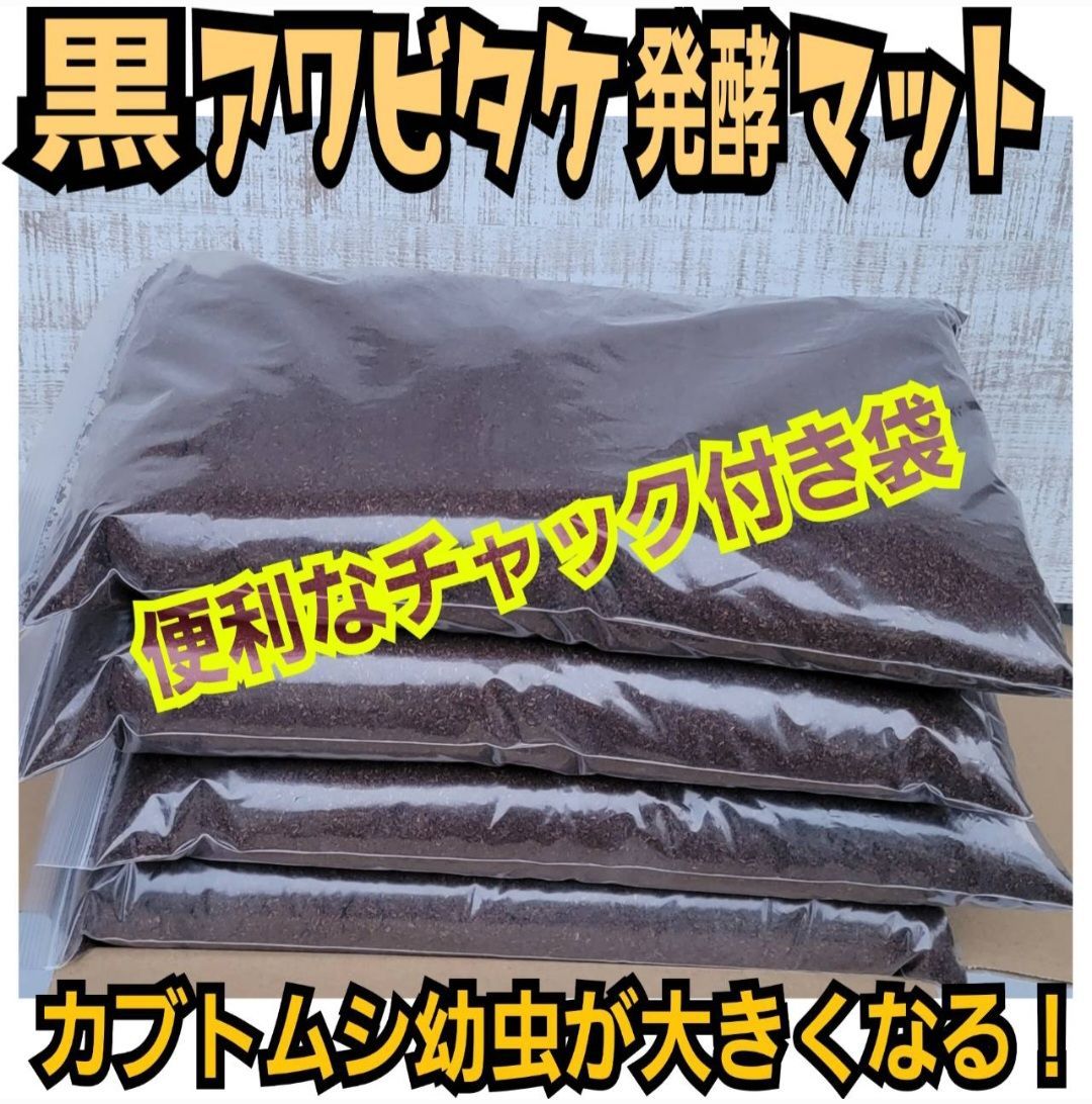 たっぷり60リットル・6袋セット】カブトムシ専用 黒アワビタケ発酵