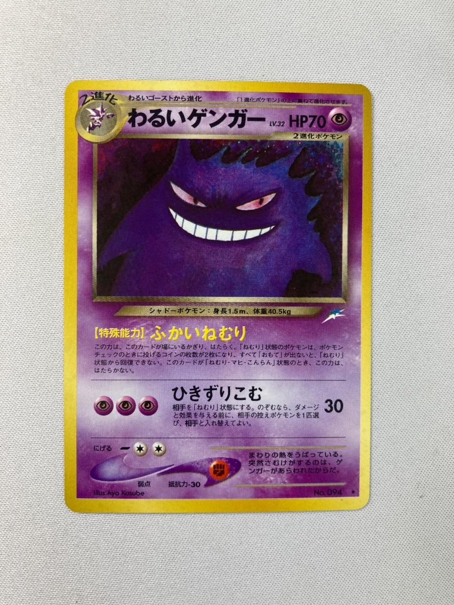 ポケモンカード 旧裏面 わるいゲンガー LV.32 No.094 買取】わるいゲンガー LV.32 ☆ [旧裏面] No.094 闇、そして光へ