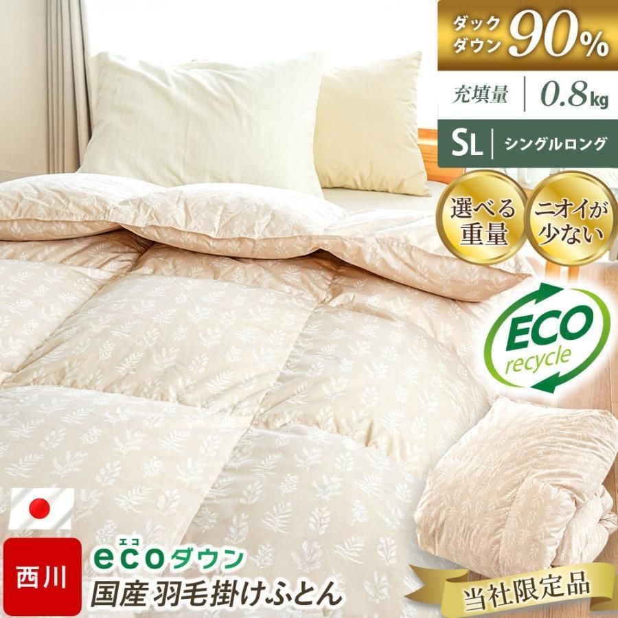 羽毛布団 シングル 西川 ecoダウン エコダウン ダックダウン90 詰め物0.8kg 再生羽毛 合掛け布団 サステナブル 当社 5S-KA05003312