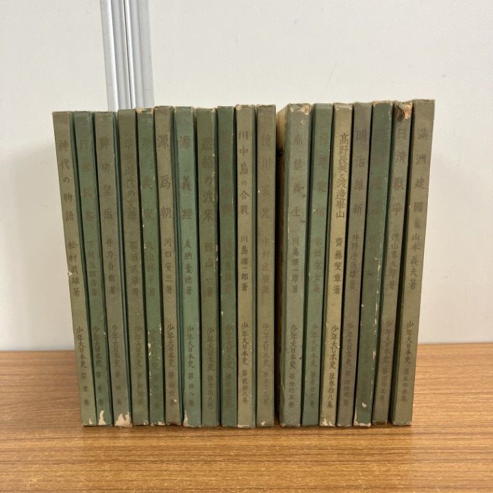 昭和日本史 全18巻セット △01)【同梱不可】少年大日本史 まとめ売り18冊セット/建設社