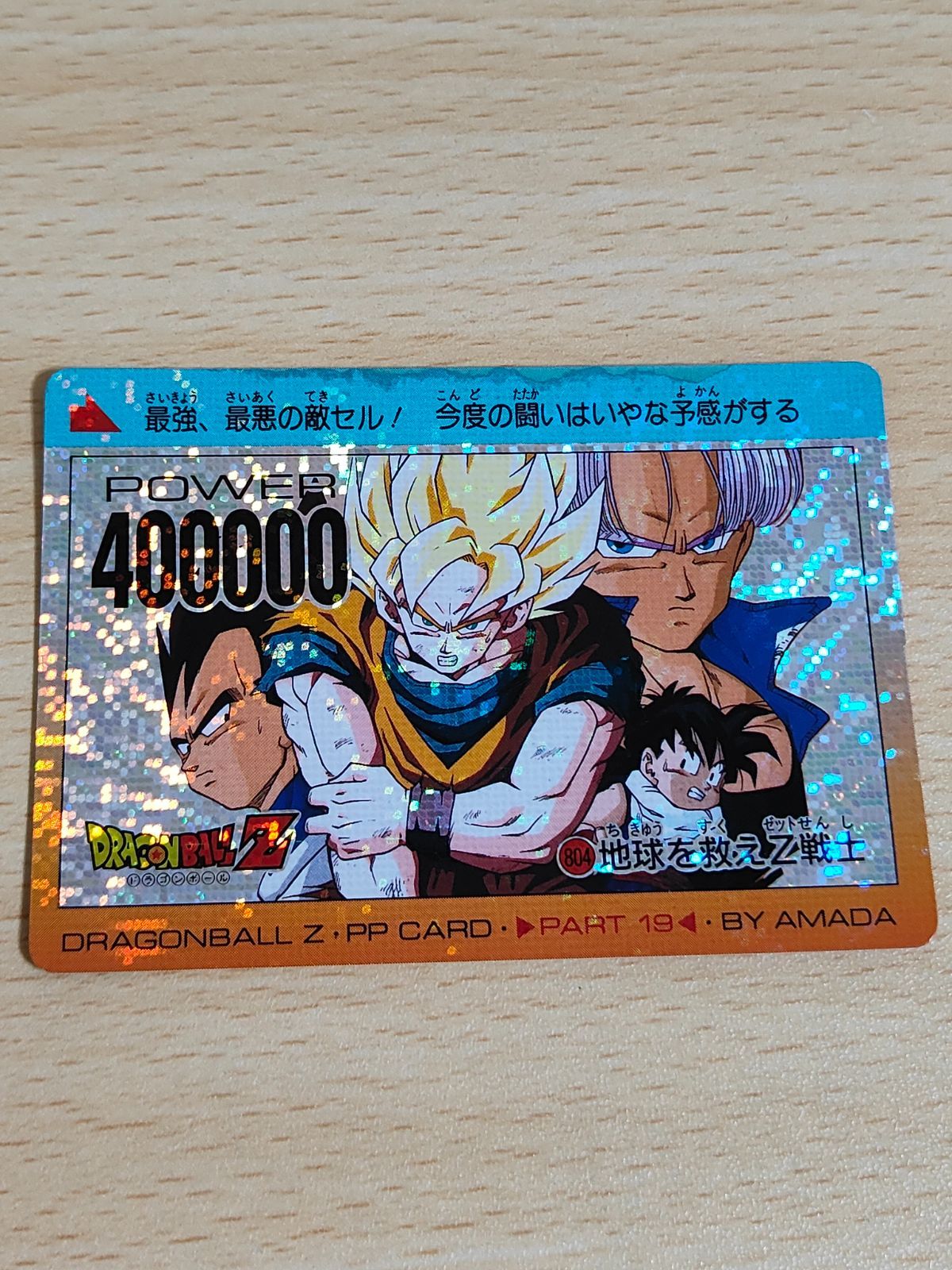 aca109 ドラゴンボール デジタル 804 デジタルドット PPカード 地球を救えZ戦士